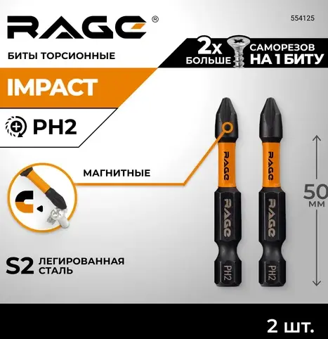 Биты торсионные S2 PH2 x 50 мм 2 шт RAGE 554125; УТ-00000231