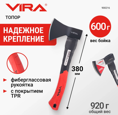 Топор 600г с фиберглассовой рукоятью VIRA 900216;  УТ-00000279