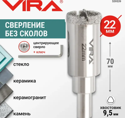 Коронка алмазная по керамике 22 мм трехгранный хвостовик VIRA 559539; УТ-00000203