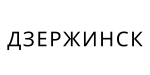 Дзержинск