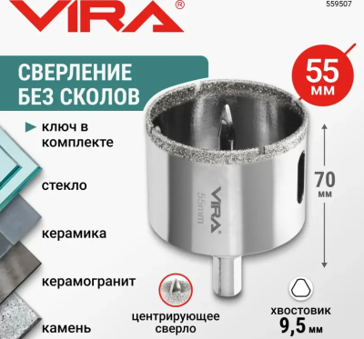 Коронка алмазная по керамике 55 мм трехгранный хвостовик VIRA 559507; УТ-00000219
