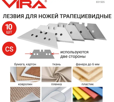 Лезвия для ножей трапециевидные 10 шт. VIRA 831505; УТ-00000295