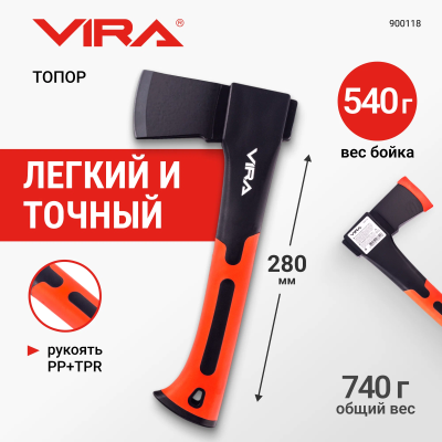 Топор кованый 740г с фиберглассовой рукоятью VIRA 900118;  УТ-00000357