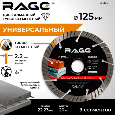 Диск алмазный сегментный 125 мм ТУРБО по арм.бетону, камню сухой рез RAGE 606125; УТ-00000187