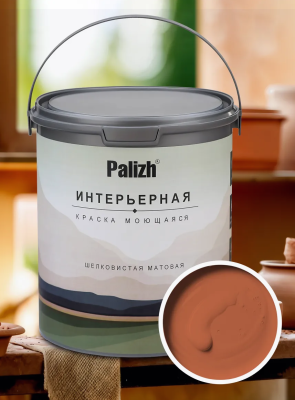 Краска интерьерная шелковисто-матовая №825 гончарный 3,7кг PALIZH РС-825-3,7; 11614032