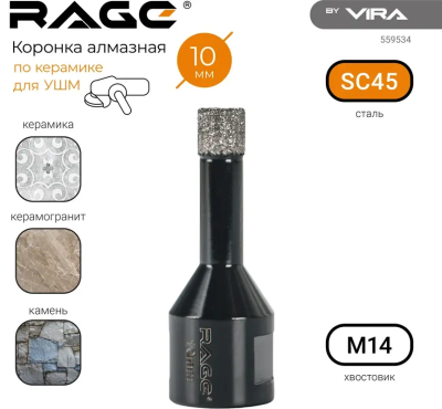 Коронка алмазная 10 мм по керамограниту для УШМ, сухое сверление RAGE 559534;  УТ-00000228