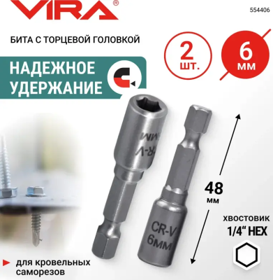 Бита для кровельных саморезов 6мм 2шт VIRA 554406; УТ-00000240