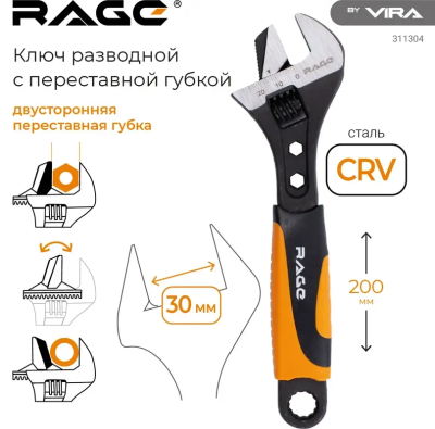 Ключ разводной с переставной губкой 200 мм RAGE 311304;  УТ-00000305