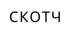 Скотч