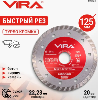 Диск алмазный сегментный 125 мм по бетону, керамограниту VIRA 602124; УТ-00000244