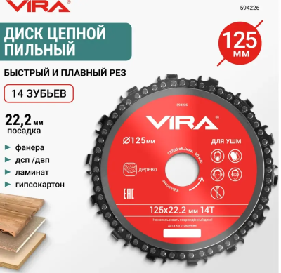 Диск пильный цепной для УШМ 125х22 мм, 14 зубьев VIRA 594226; УТ-00000196