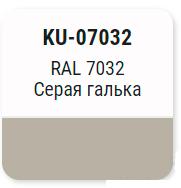 Эмаль алкидная Серая галька RAL 7032  KUDO INDUSTRY KU-07032; 11601683 