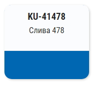 Эмаль автомобильная ремонтная металлик "Слива 478" KUDO  KU-41478 520мл; 11605139