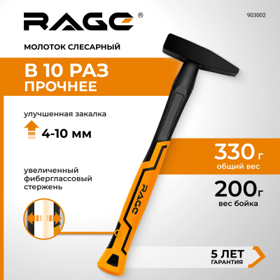Молоток слесарный 200 г RAGE 903002; УТ-00000338