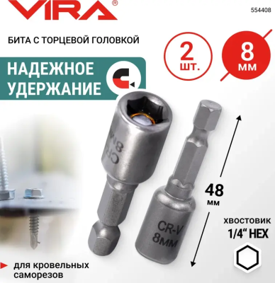 Бита для кровельных саморезов 8мм 2шт VIRA 554408; УТ-00000242