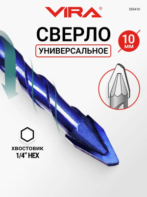 Сверло универсальное 10мм твердосплавное эксцентриковое VIRA 555410; УТ-00000465