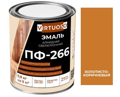 Эмаль ПФ-266 золотисто-коричневая 0,9 кг ГОСТ VIRTUOSO; 11588494