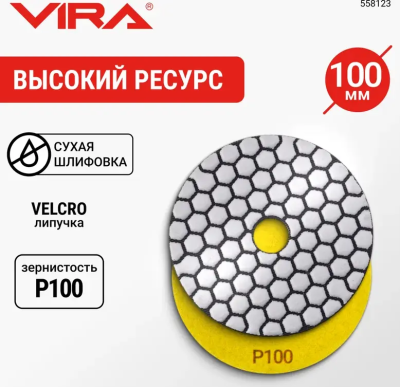 Алмазный гибкий шлифовальный круг Р100 100мм сухое шлифование VIRA 558123; УТ-00000284