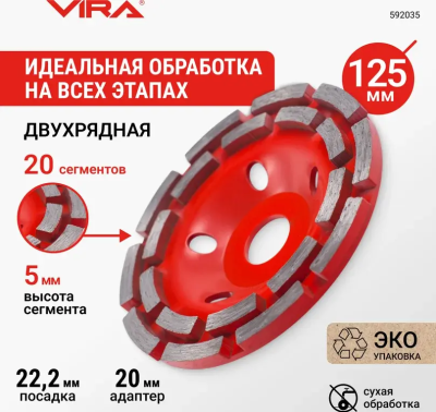 Чашка алмазная двухрядная 125 мм VIRA 592035; УТ-00000270
