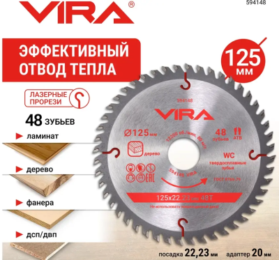 Диск пильный по дереву 125 мм с пазами посадка 22.23мм адаптер 20мм 48 зубьев VIRA 594148; УТ-00000390