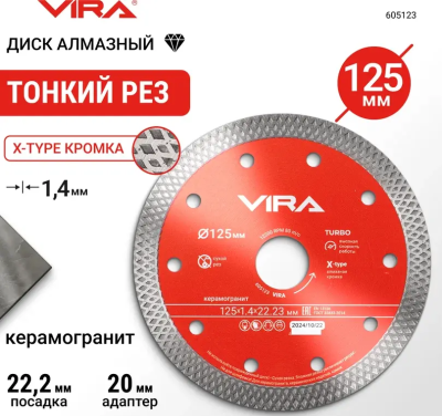 Диск алмазный ТУРБО 125 мм по керамограниту тонкий рез VIRA 605123; УТ-00000192