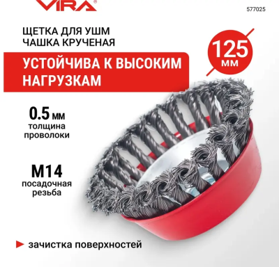 Щетка для УШМ чашка крученая 125 мм VIRA 577025; УТ-00000325