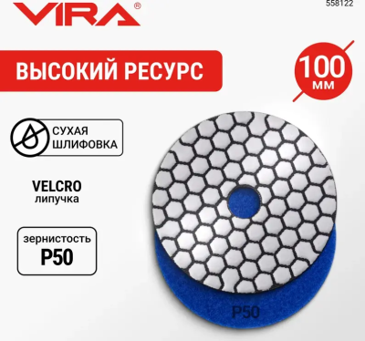 Алмазный гибкий шлифовальный круг Р50 100мм сухое шлифование VIRA 558122; УТ-00000287