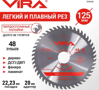 Диск пильный по дереву 125 мм посадка 22.23 мм адаптер 20 мм 48 зубьев VIRA 594048; УТ-00000195