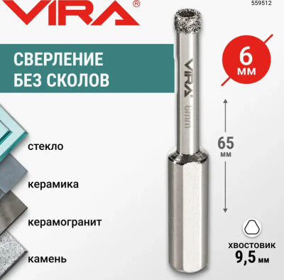 Коронка алмазная по керамике 6мм трехгранный хвостовик VIRA 559512; УТ-00000199