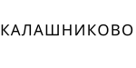 КАЛАШНИКОВО