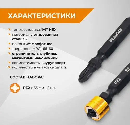 Биты магнитные двусторонние с ограничителем S2 PZ2 65мм 2 шт RAGE 554240; УТ-00000373