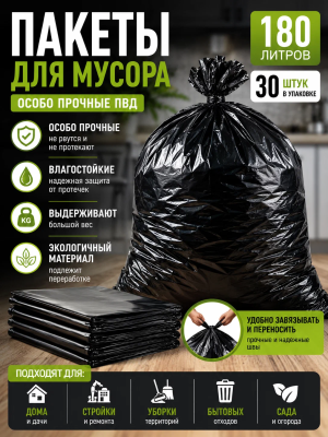 Пакеты для мусора 180л, 30шт особо прочные ПВД, универсальные, пласт, чёрные,  PM1830E Econom; УТ-00000386