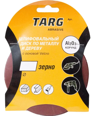 Круг абразивный 125мм, зерно 120, без отверстий Velcro, 5шт/уп Targ 663105; 11615020