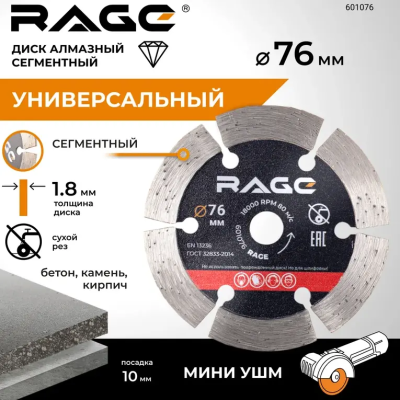 Диск алмазный сегментный 76 мм по бетону, камню сухой рез RAGE 601076; УТ-00000188