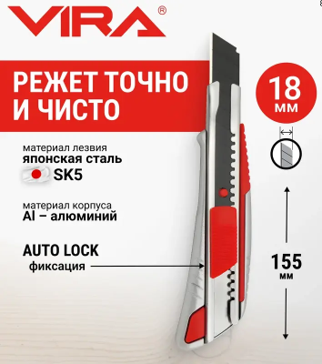 Нож с сегментированным лезвием 18 мм металлический корпус VIRA 831309; УТ-00000306