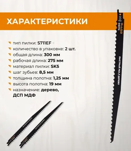 Пилки для сабельной пилы по дереву S1617K 300 мм, шаг 8.5 мм 2 шт RAGE 552152; УТ-00000313