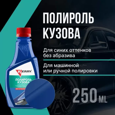 Полироль кузова для всех оттенков синего 250мл KR-260-3 KERRY; 11606147   