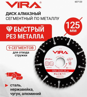 Диск алмазный сегментный 125 мм по металлу, чугуну, стали VIRA 607120; УТ-00000388