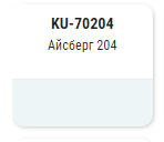 Эмаль KUDO автомобильная ремонтная с кисточкой Айсберг 204 15мл 70204; 11605195