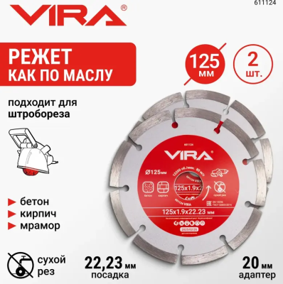 Диск алмазный сегментный 125 мм по бетону, мрамору, кирпичу 2 ШТУКИ VIRA 611124; УТ-00000191