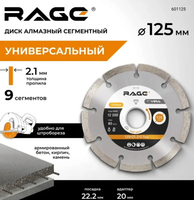 Диск алмазный сегментный 125 мм по арм.бетону, камню RAGE 601125; УТ-00000189