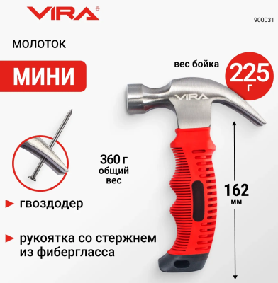 Молоток-гвоздодер мини безынерционный 225 г  с фиберглассовой рукояткой VIRA 900031; УТ-00000337