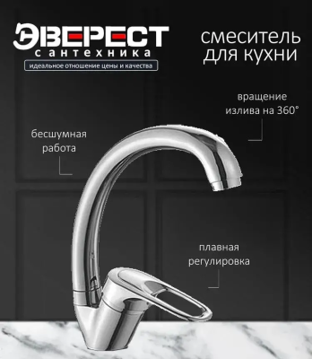Смеситель для кухни с высоким изливом ЭВЕРЕСТ В59-024; 11598064