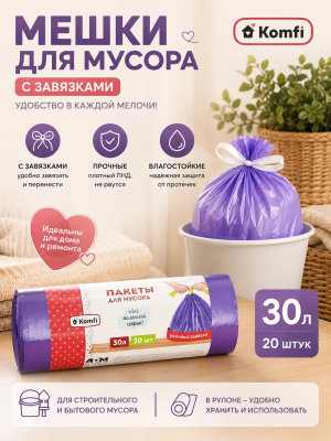 Мешки для мусора 30л, с завязками 20 шт. для мусора ПНД Komfi  MUSF12 ; УТ-00000385