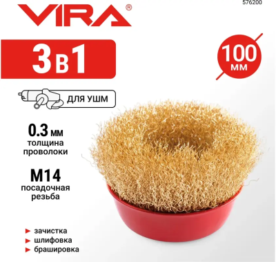 Щетка для УШМ чашка М14 латунированная 100 мм VIRA 576200; УТ-00000352