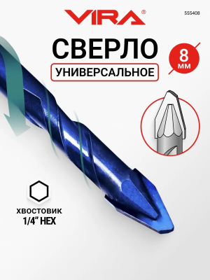 Сверло универсальное 8мм твердосплавное эксцентриковое VIRA 555408  УТ-00000464