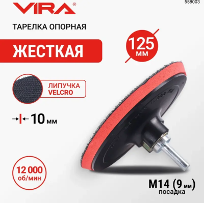Тарелка опорная с липучкой для шлифовальных листов 125 мм VIRA 558003; УТ-00000274