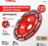 Чашка алмазная двухрядная 125 мм VIRA 592035; УТ-00000270