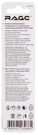 Сверло спиральное 6 мм со ступенчатым наконечником с шестигранным хвостовиком RAGE 554046;  УТ-00000458