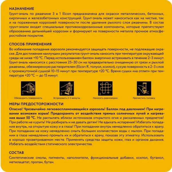 Грунт-эмаль по ржавчине 3-в-1 матовая желтая 520мл аэрозоль Elcon 00-00462637; 11613501